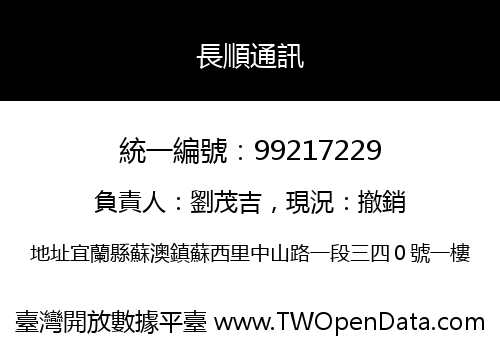 長順通訊