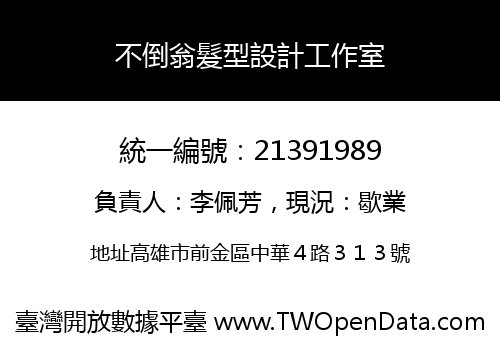 不倒翁髮型設計工作室