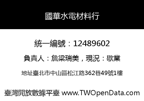 國華水電材料行