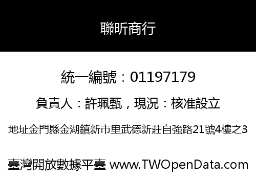 聯昕商行