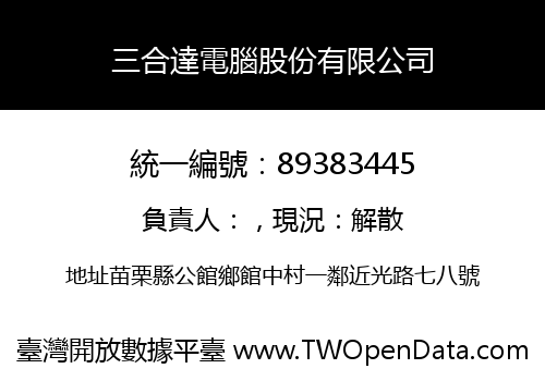 三合達電腦股份有限公司