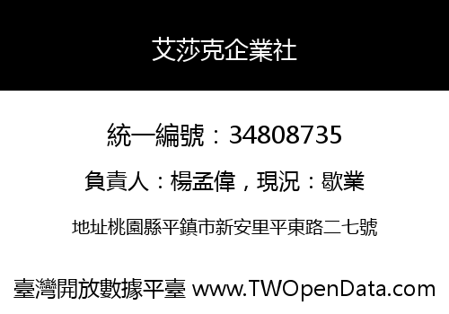 艾莎克企業社