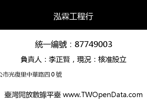 泓霖工程行