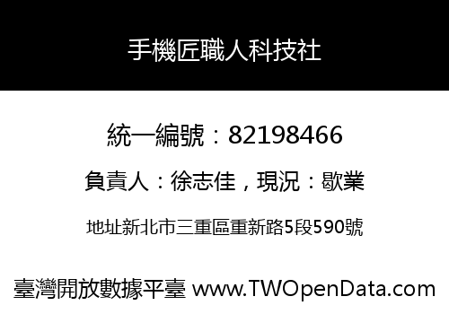 手機匠職人科技社