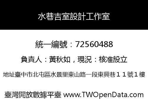 水巷吉室設計工作室