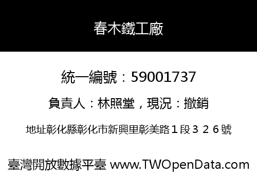 春木鐵工廠