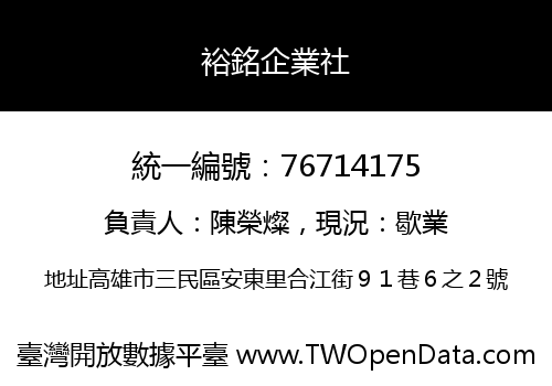 裕銘企業社