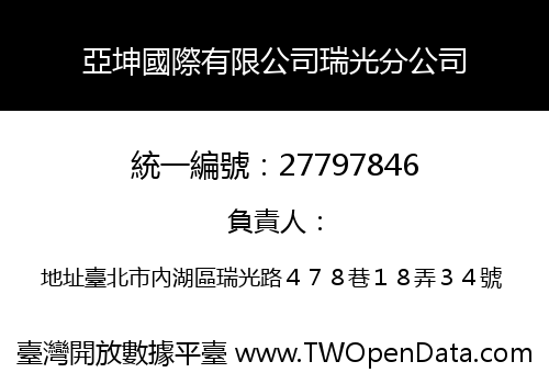 亞坤國際有限公司瑞光分公司