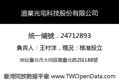 澧業光電科技股份有限公司