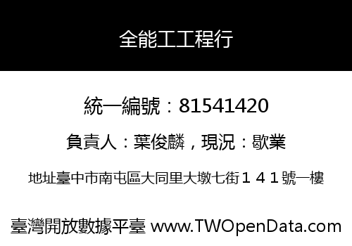 全能工工程行