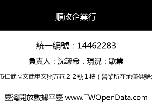 順政企業行