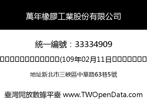萬年橡膠工業股份有限公司
