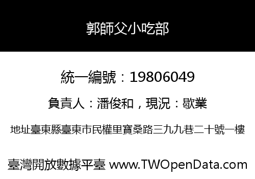 郭師父小吃部