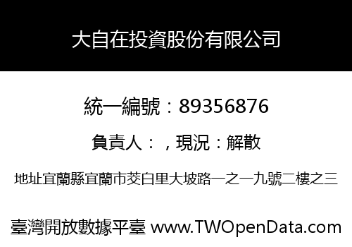 大自在投資股份有限公司
