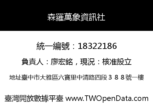 森羅萬象資訊社