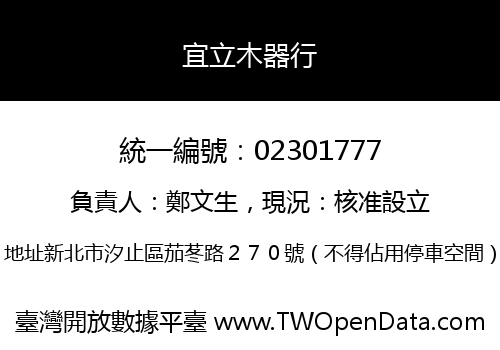 宜立木器行