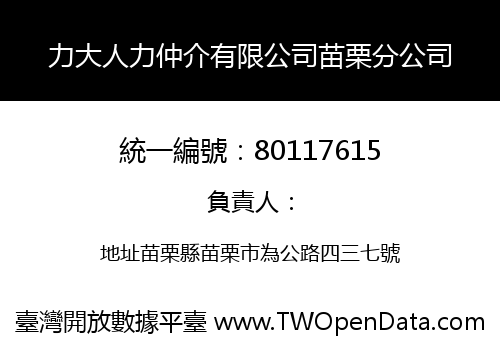 力大人力仲介有限公司苗栗分公司