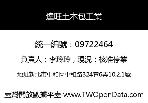 達旺土木包工業