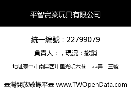 平智實業玩具有限公司