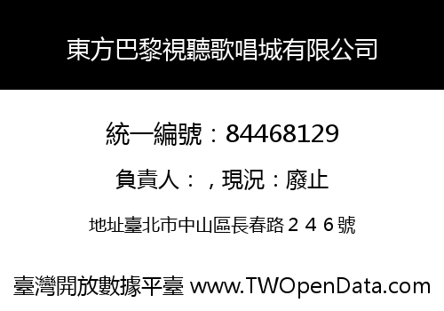 東方巴黎視聽歌唱城有限公司