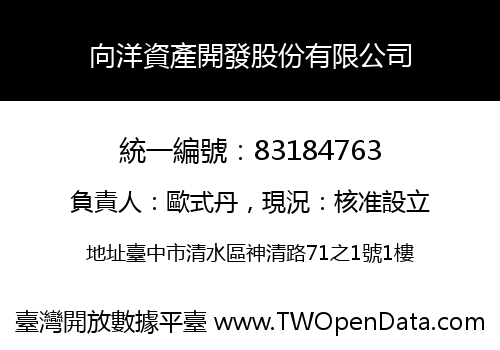 向洋資產開發股份有限公司