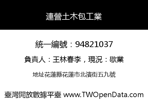 連營土木包工業