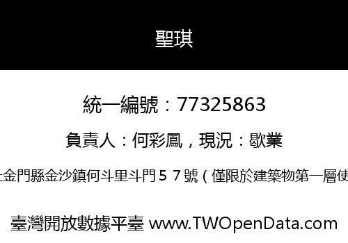 聖琪