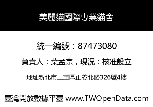 美麗貓國際專業貓舍