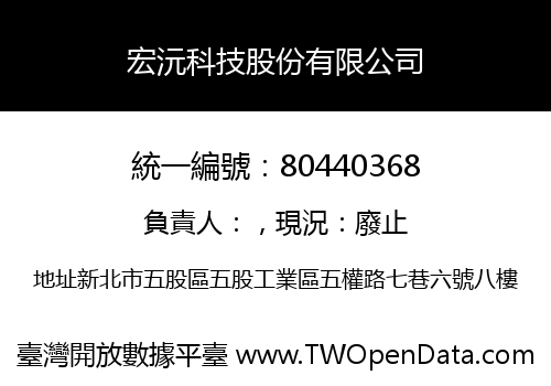 宏沅科技股份有限公司