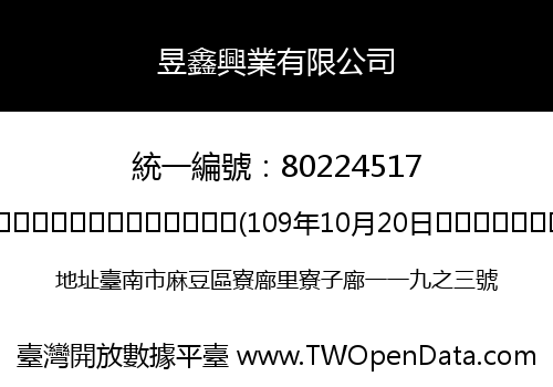 昱鑫興業有限公司