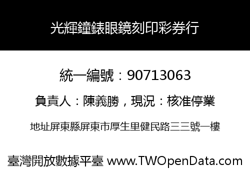 光輝鐘錶眼鏡刻印彩券行