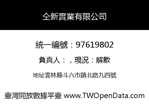 仝新實業有限公司