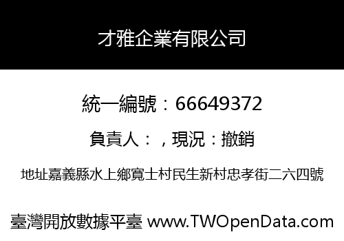 才雅企業有限公司