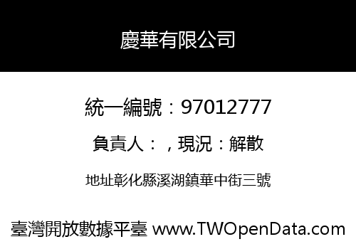 慶華有限公司