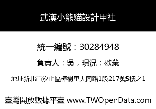武漢小熊貓設計甲社