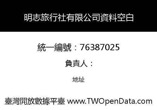 明志旅行社有限公司資料空白
