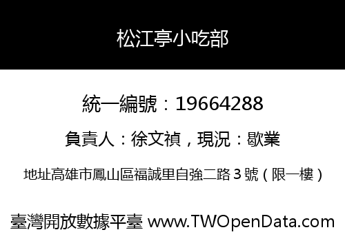 松江亭小吃部