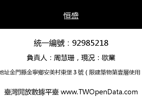 恒盛
