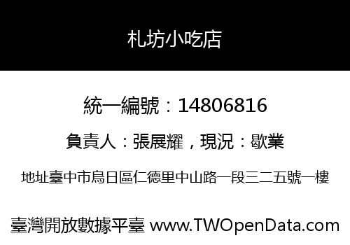 札坊小吃店