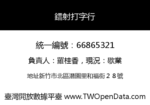 鐳射打字行