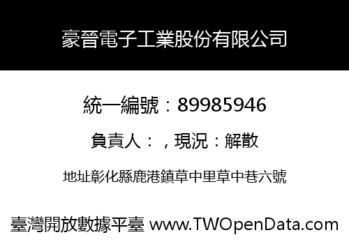 豪晉電子工業股份有限公司