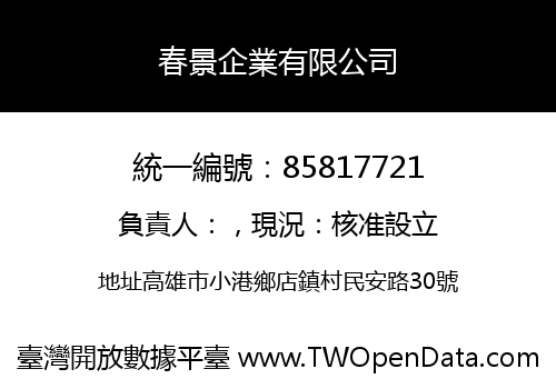 春景企業有限公司