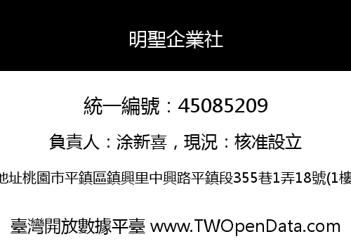 明聖企業社