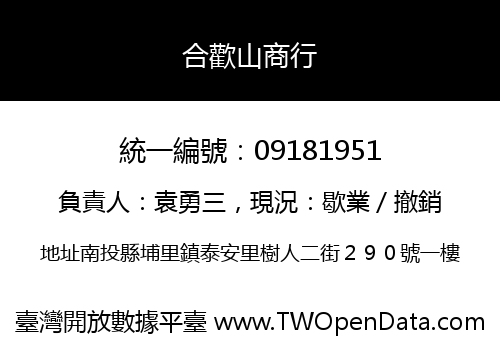 合歡山商行