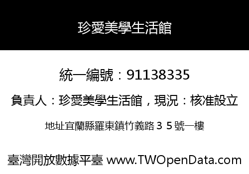 珍愛美學生活館
