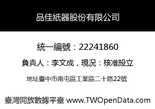 品佳紙器股份有限公司