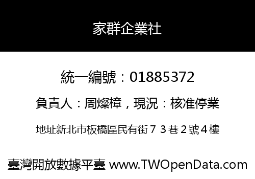 家群企業社