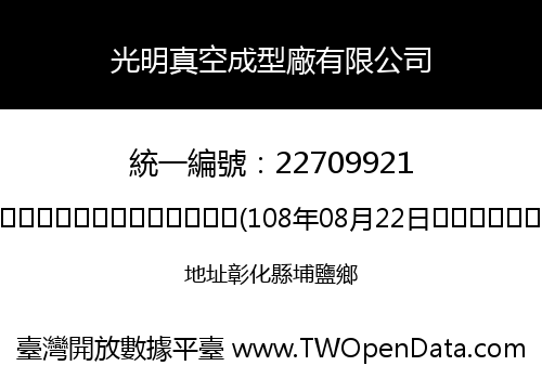 光明真空成型廠有限公司