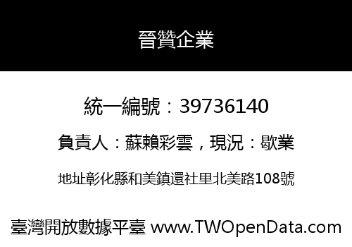 晉贊企業