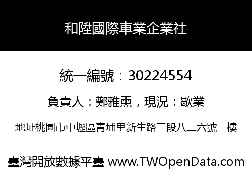 和陞國際車業企業社